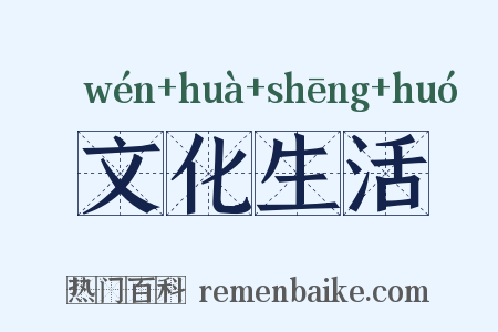 文化生活是什么意思的图片